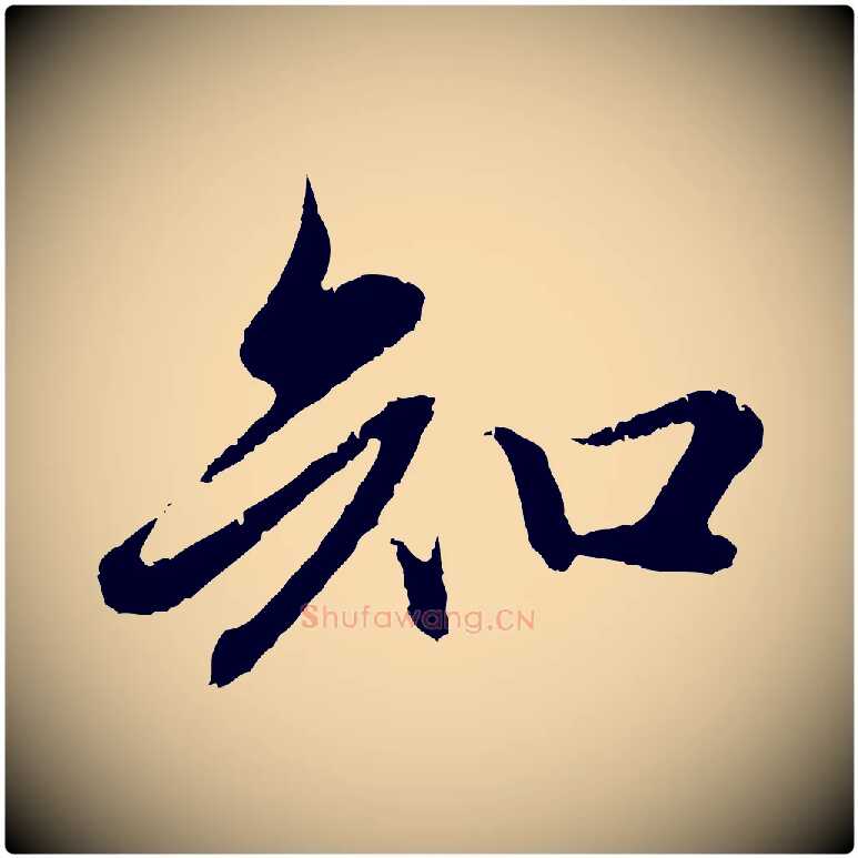 知毛笔行楷写法,摘自元代赵孟頫纨扇赋