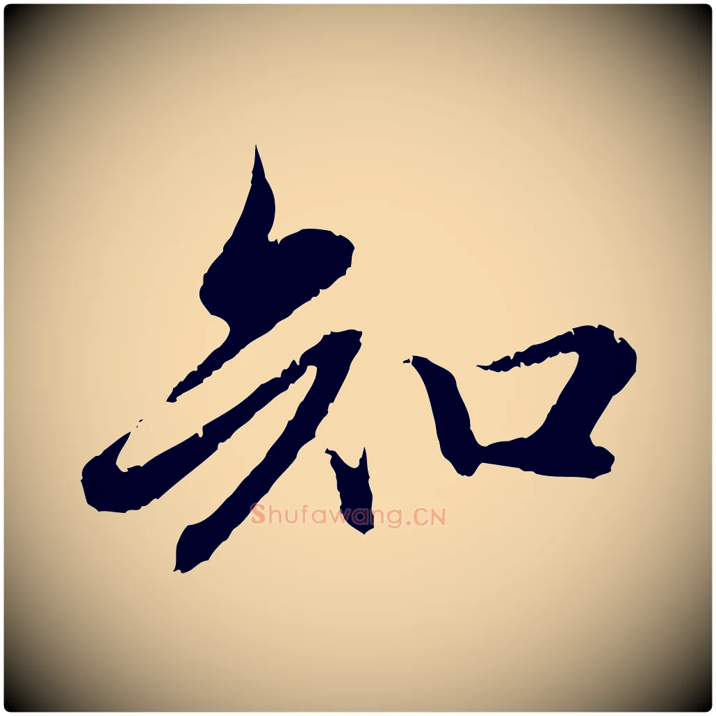 知毛笔行楷写法,摘自元代赵孟頫纨扇赋