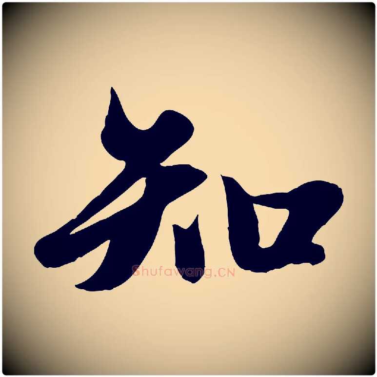 知毛笔行楷写法,摘自元代赵孟頫纨扇赋
