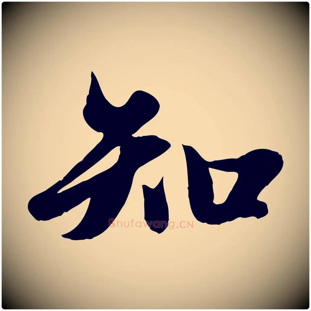 知毛笔行楷写法,摘自元代赵孟頫纨扇赋