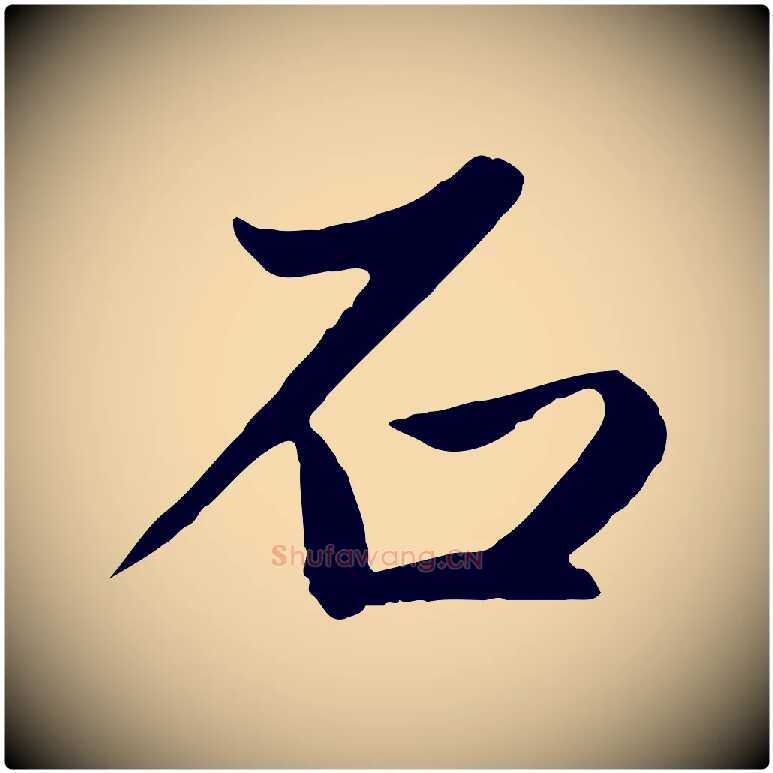 石毛笔行楷写法,摘自元代赵孟頫纨扇赋