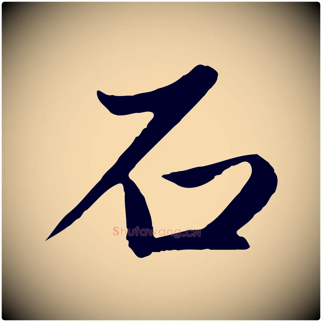 石毛笔行楷写法,摘自元代赵孟頫纨扇赋