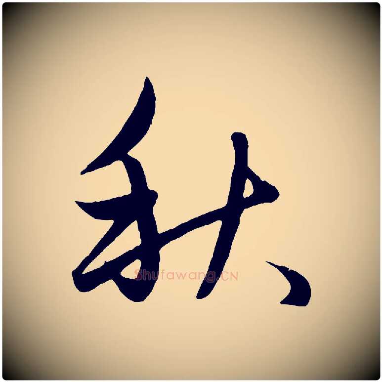 秋毛笔行楷写法,摘自元代赵孟頫纨扇赋