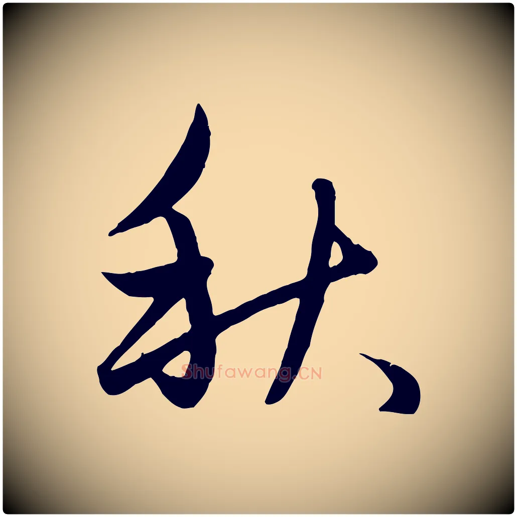 秋毛笔行楷写法,摘自元代赵孟頫纨扇赋