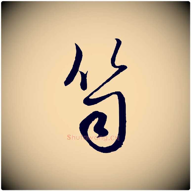 笥毛笔行楷写法,摘自元代赵孟頫纨扇赋
