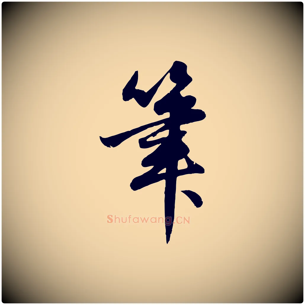 筆毛笔行楷写法,摘自元代赵孟頫纨扇赋