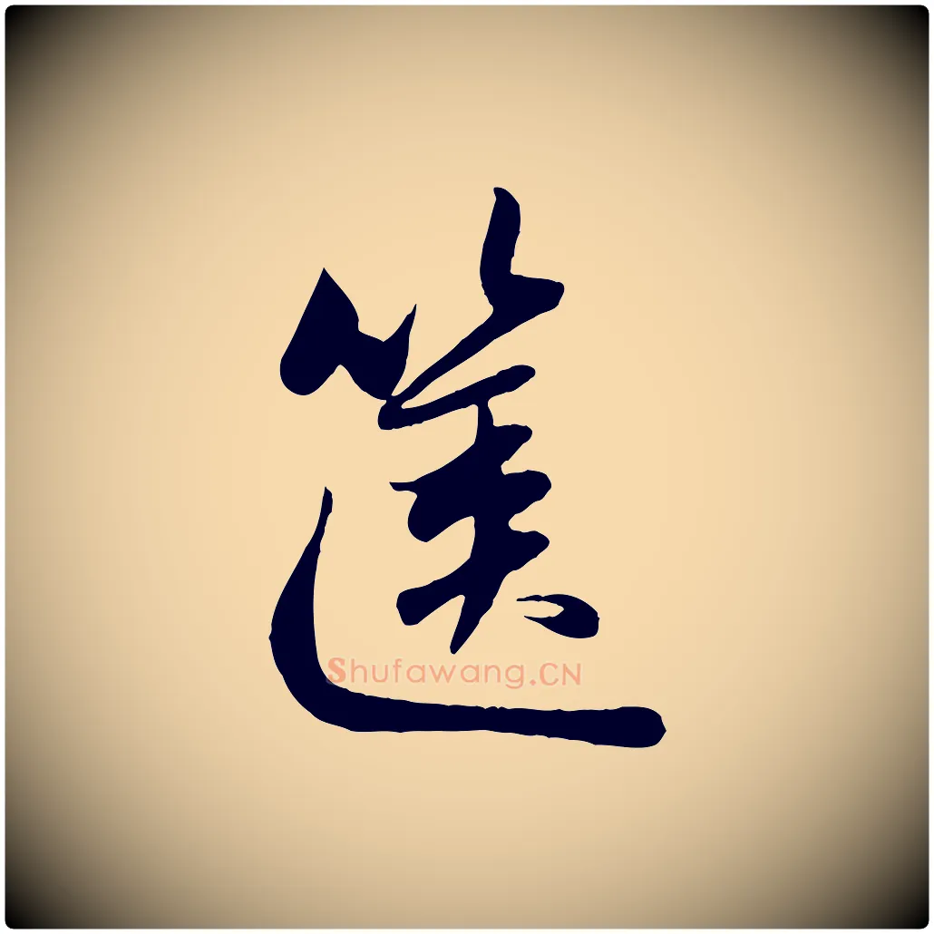 篋毛笔行楷写法,摘自元代赵孟頫纨扇赋