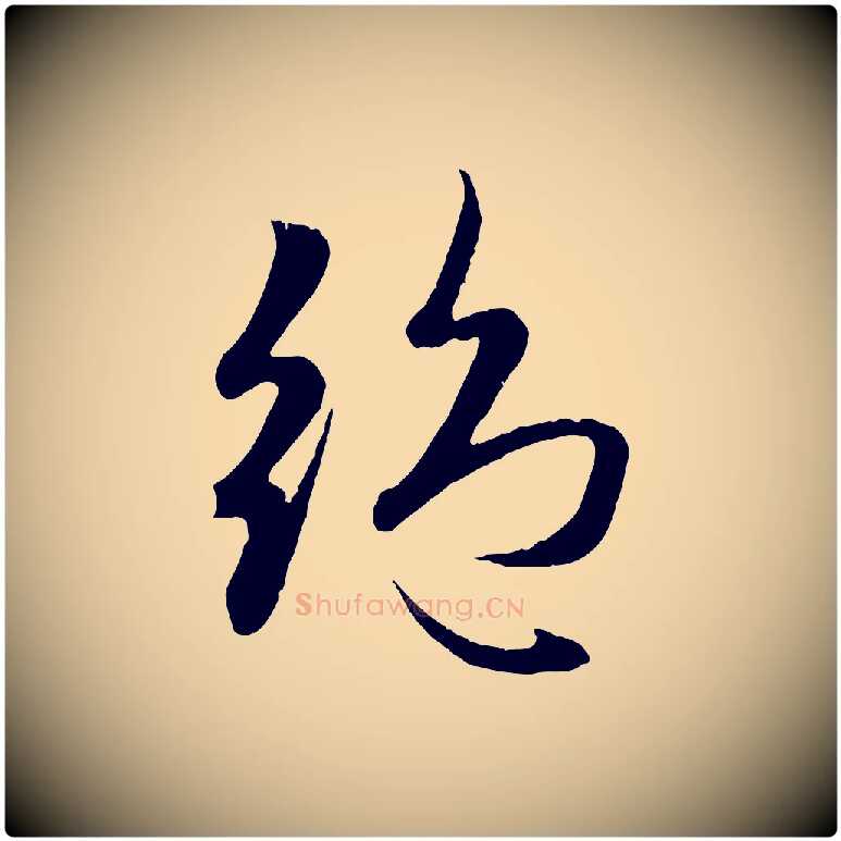 絕毛笔行楷写法,摘自元代赵孟頫纨扇赋