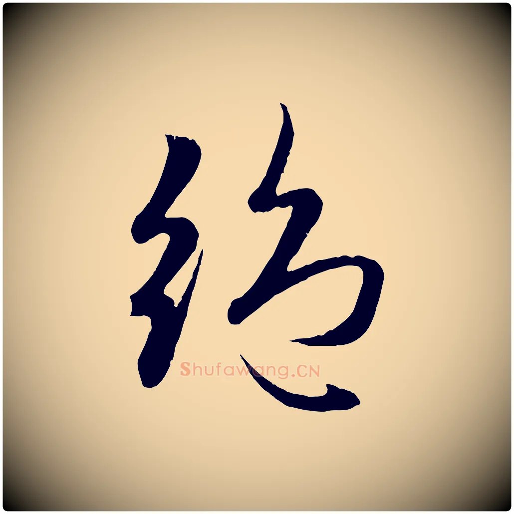 絕毛笔行楷写法,摘自元代赵孟頫纨扇赋