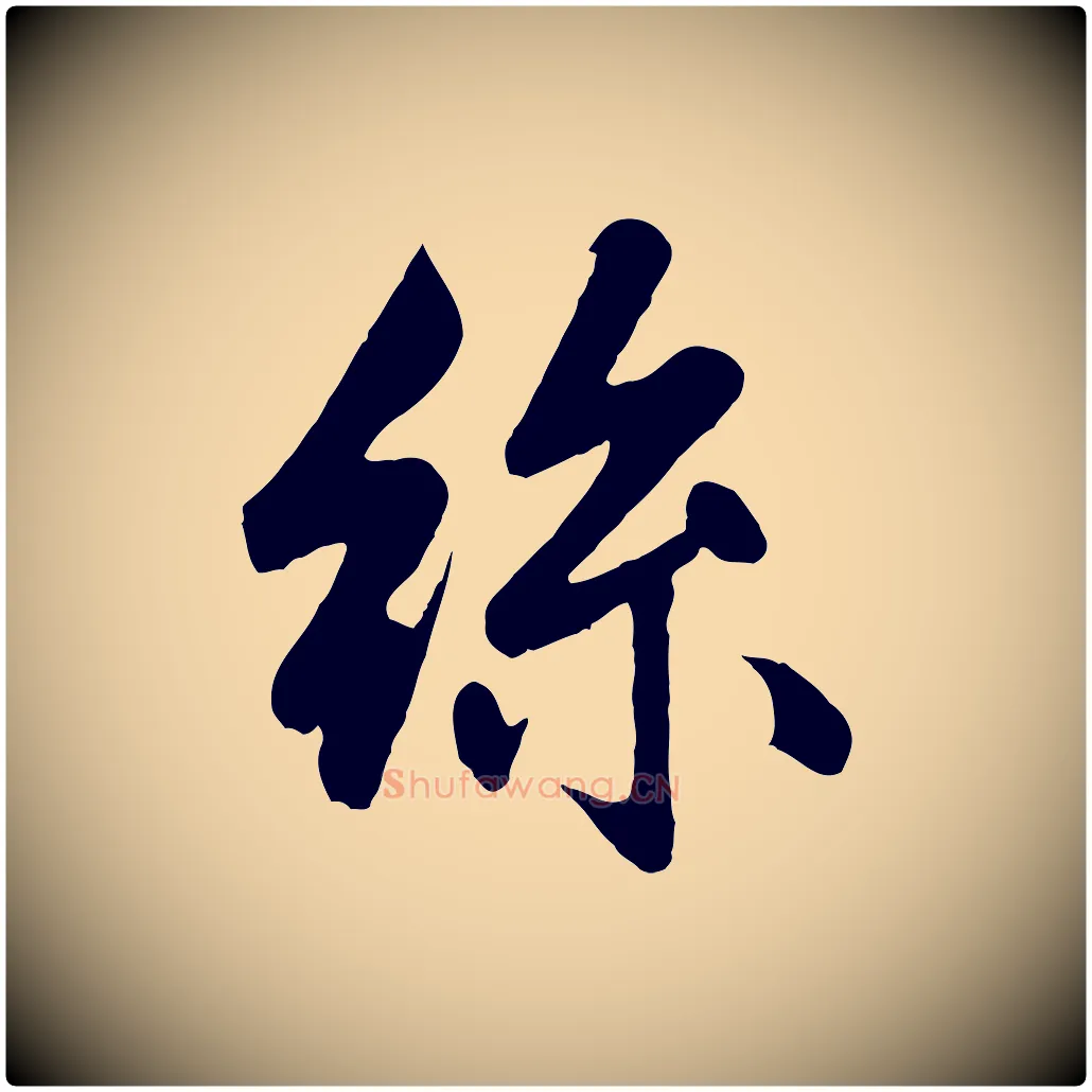 絲毛笔行楷写法,摘自元代赵孟頫纨扇赋