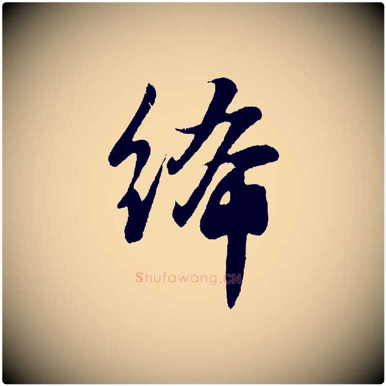 絺毛笔行楷写法,摘自元代赵孟頫纨扇赋