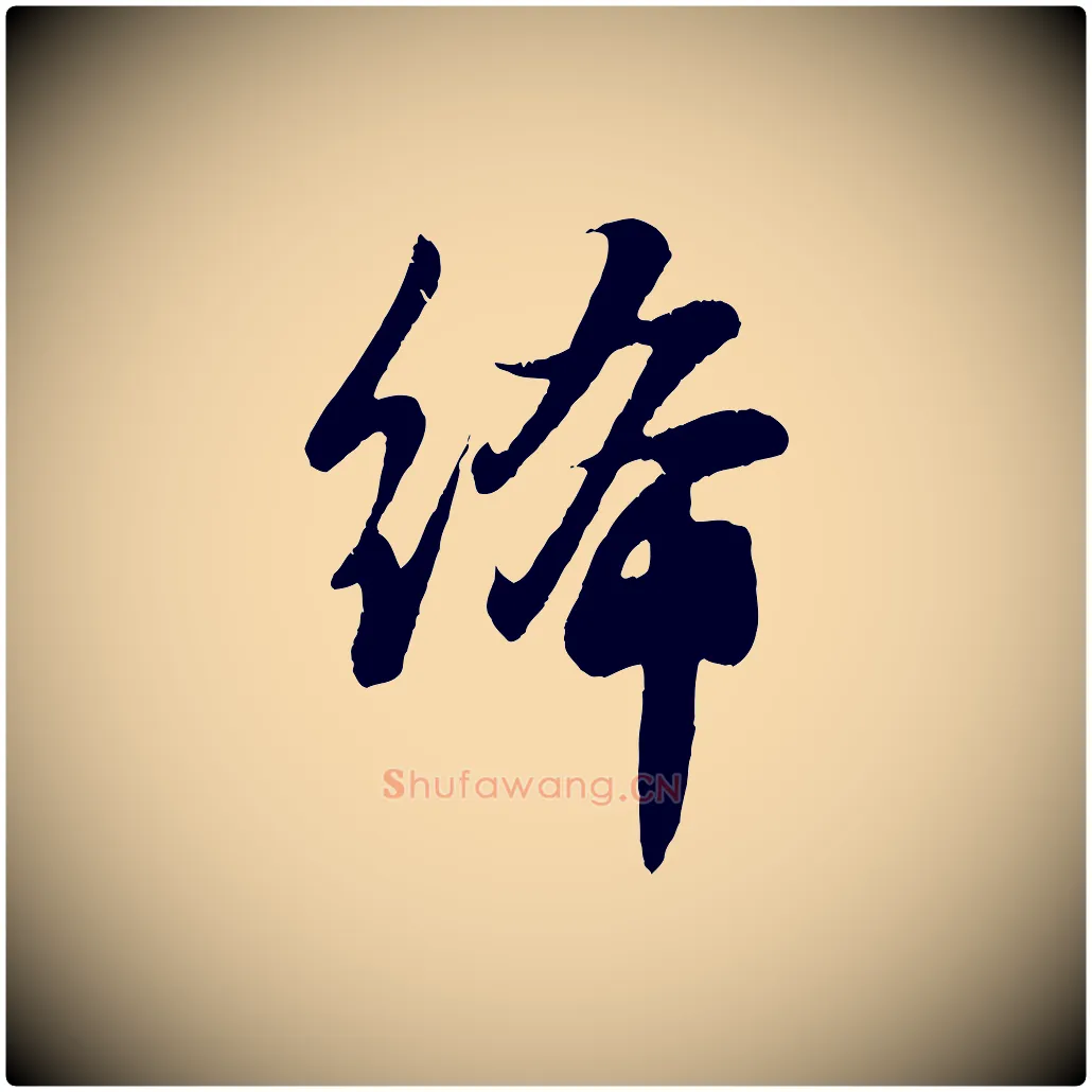 絺毛笔行楷写法,摘自元代赵孟頫纨扇赋
