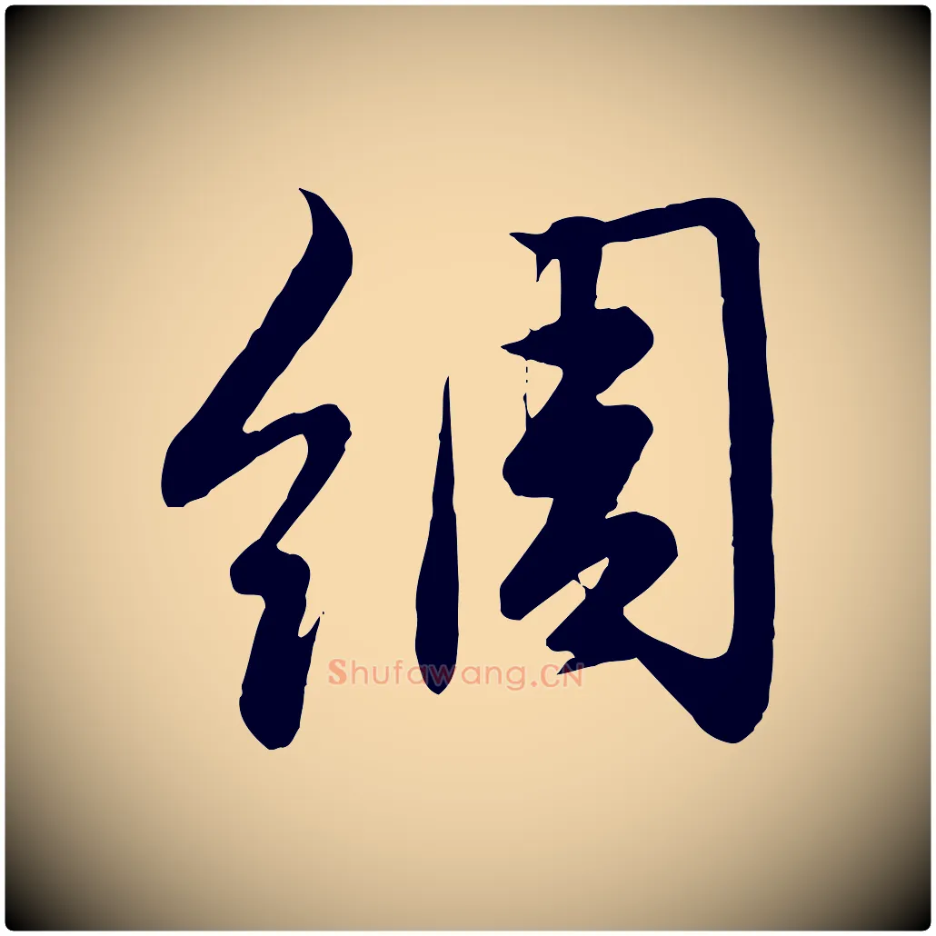 綢毛笔行楷写法,摘自元代赵孟頫纨扇赋