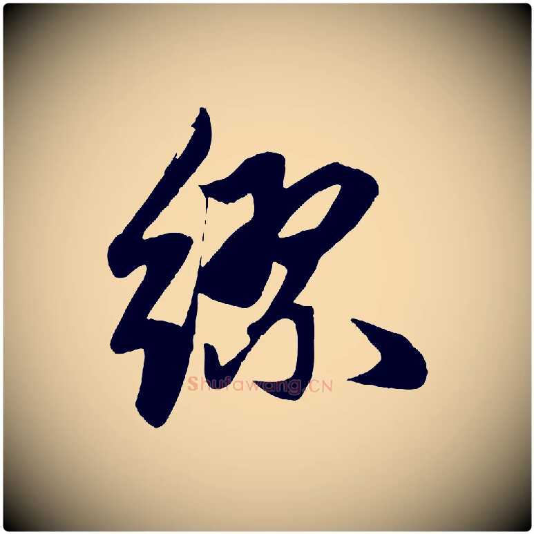 繆毛笔行楷写法,摘自元代赵孟頫纨扇赋