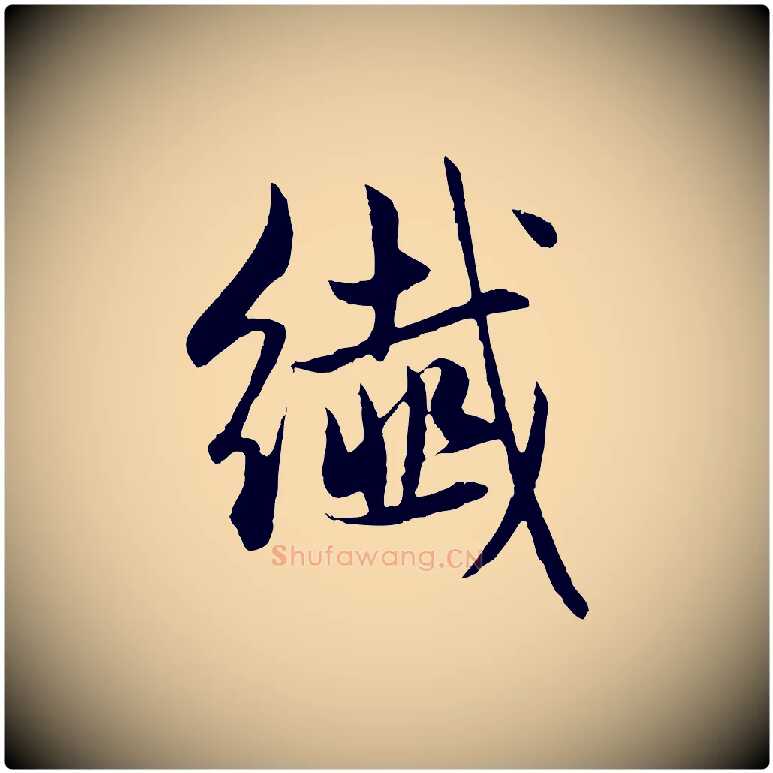纖毛笔行楷写法,摘自元代赵孟頫纨扇赋