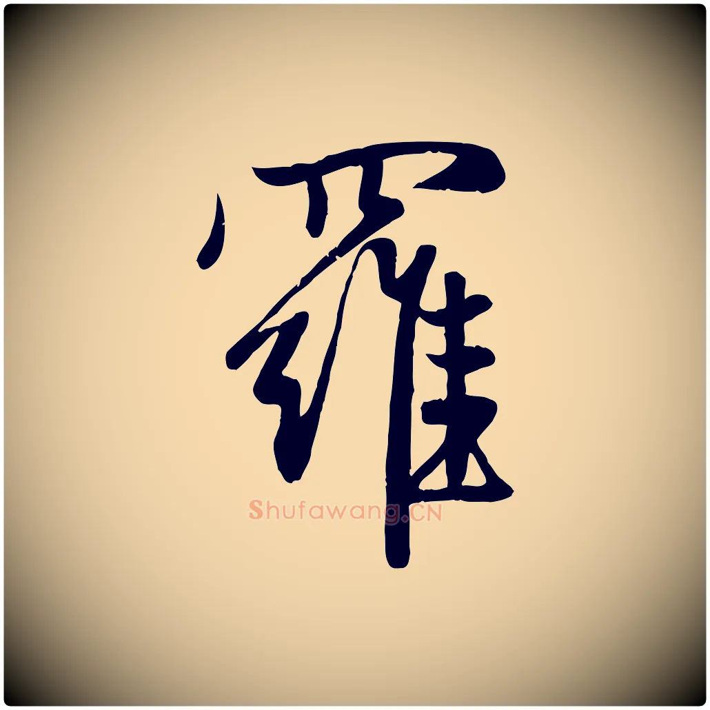 羅毛笔行楷写法,摘自元代赵孟頫纨扇赋