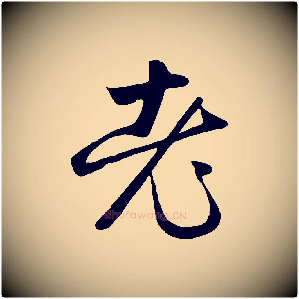 老毛笔行楷写法,摘自元代赵孟頫纨扇赋