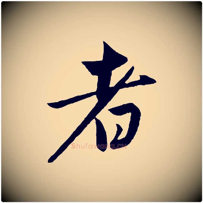 者毛笔行楷写法,摘自元代赵孟頫纨扇赋
