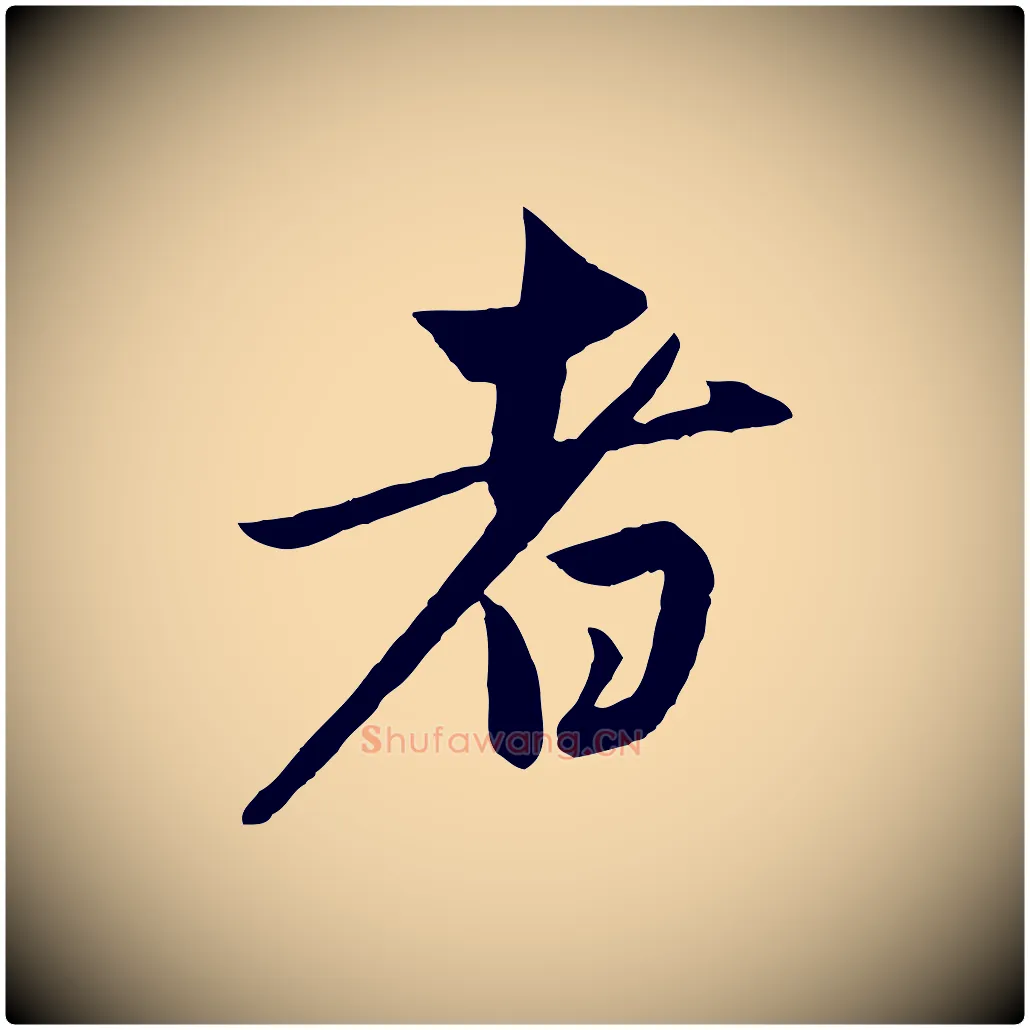 者毛笔行楷写法,摘自元代赵孟頫纨扇赋