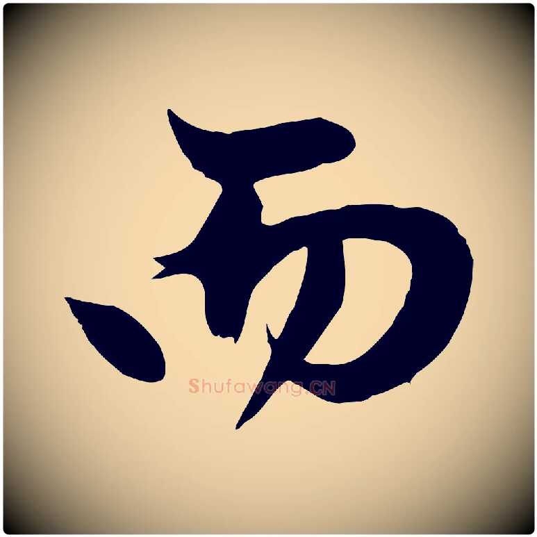 而毛笔行楷写法,摘自元代赵孟頫纨扇赋