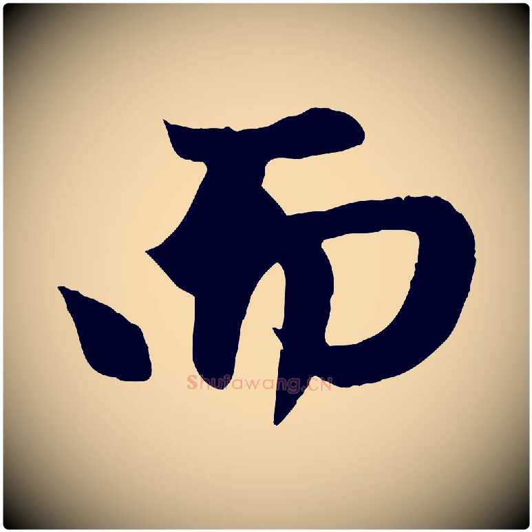 而毛笔行楷写法,摘自元代赵孟頫纨扇赋