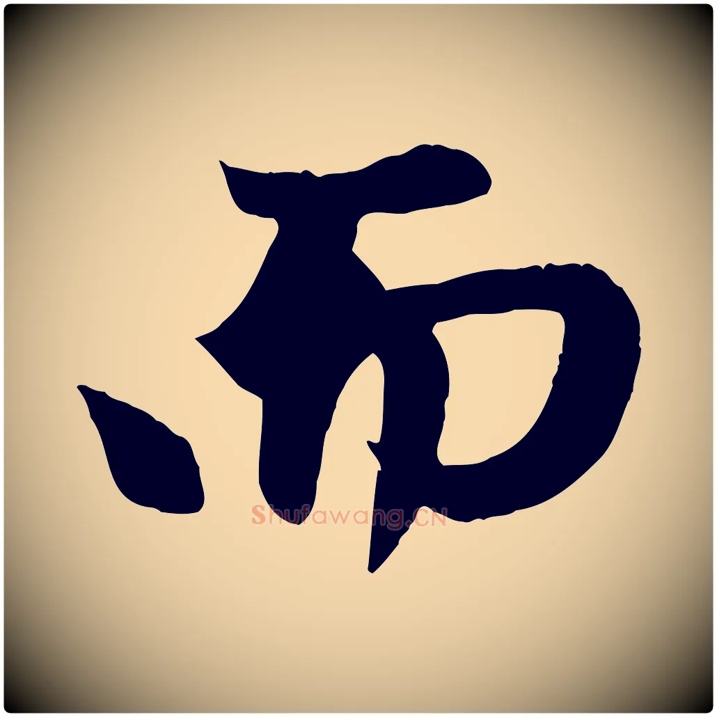 而毛笔行楷写法,摘自元代赵孟頫纨扇赋