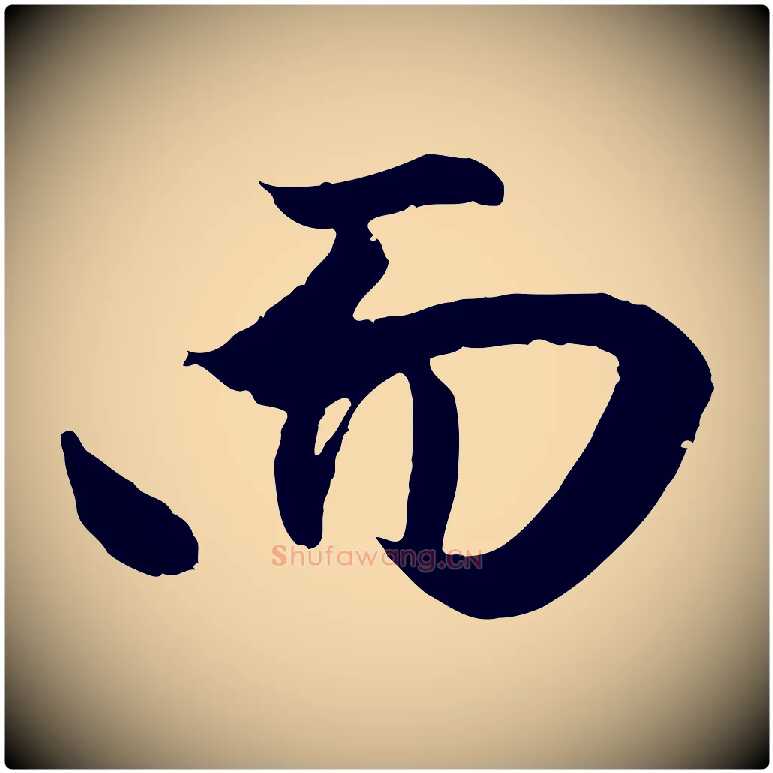 而毛笔行楷写法,摘自元代赵孟頫纨扇赋