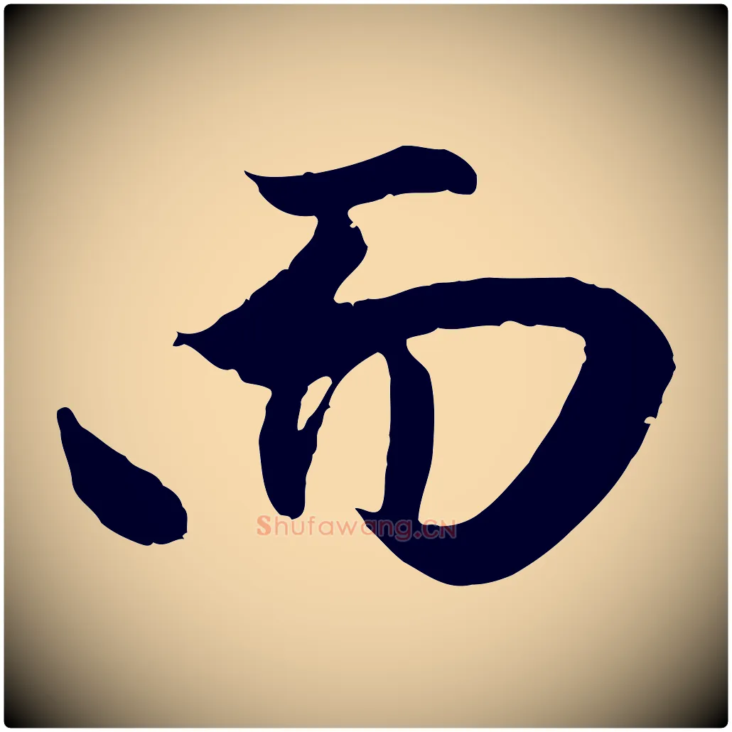 而毛笔行楷写法,摘自元代赵孟頫纨扇赋