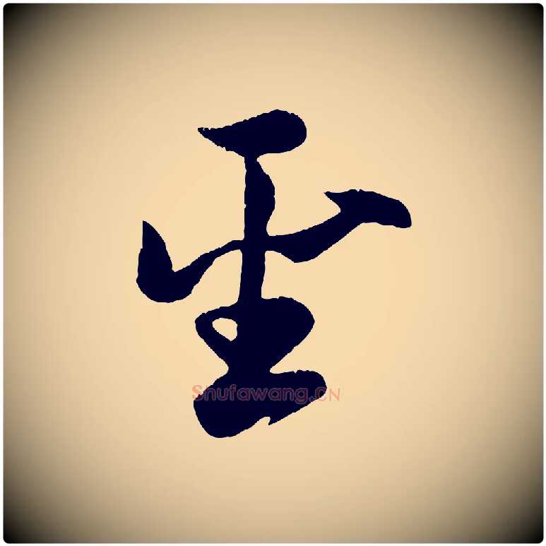 聖毛笔行楷写法,摘自元代赵孟頫纨扇赋