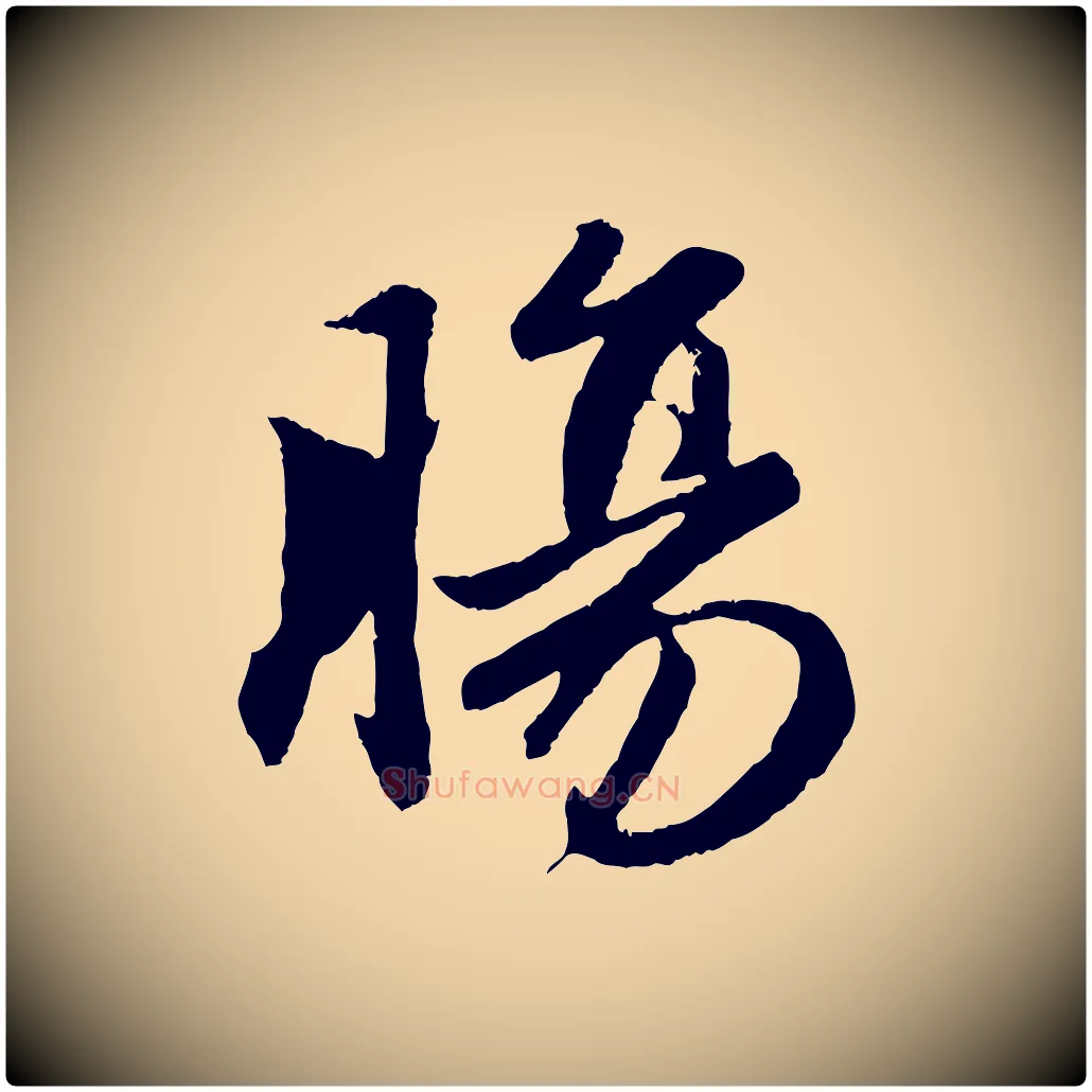 腸毛笔行楷写法,摘自元代赵孟頫纨扇赋
