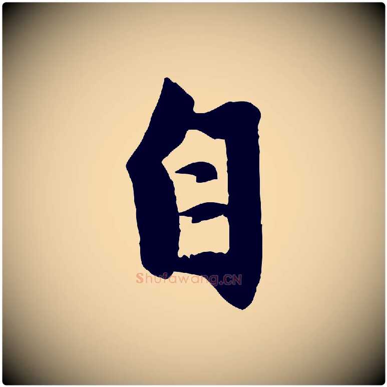 自毛笔行楷写法,摘自元代赵孟頫纨扇赋
