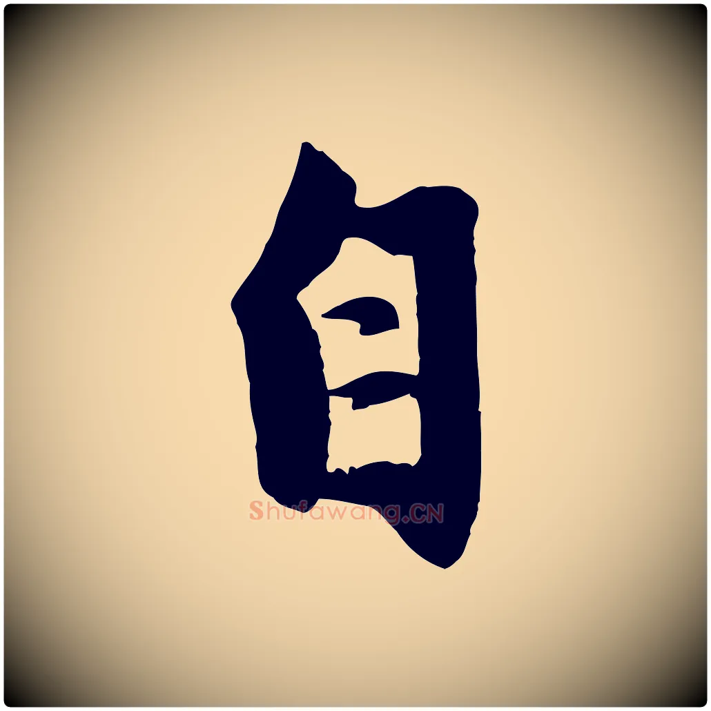 自毛笔行楷写法,摘自元代赵孟頫纨扇赋