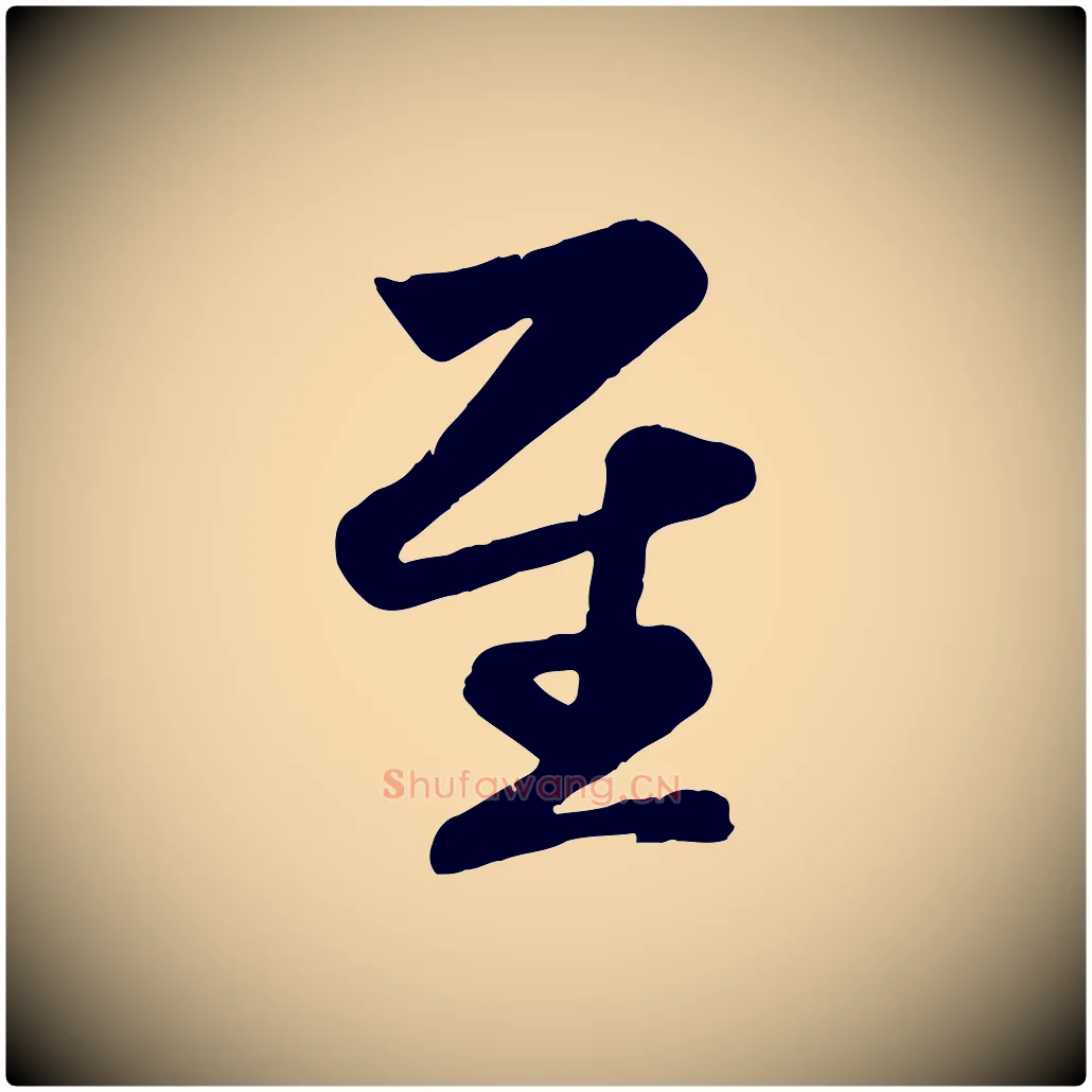 至毛笔行楷写法,摘自元代赵孟頫纨扇赋
