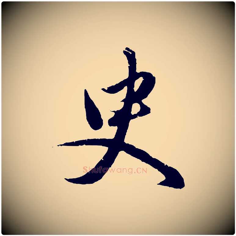 臾毛笔行楷写法,摘自元代赵孟頫纨扇赋