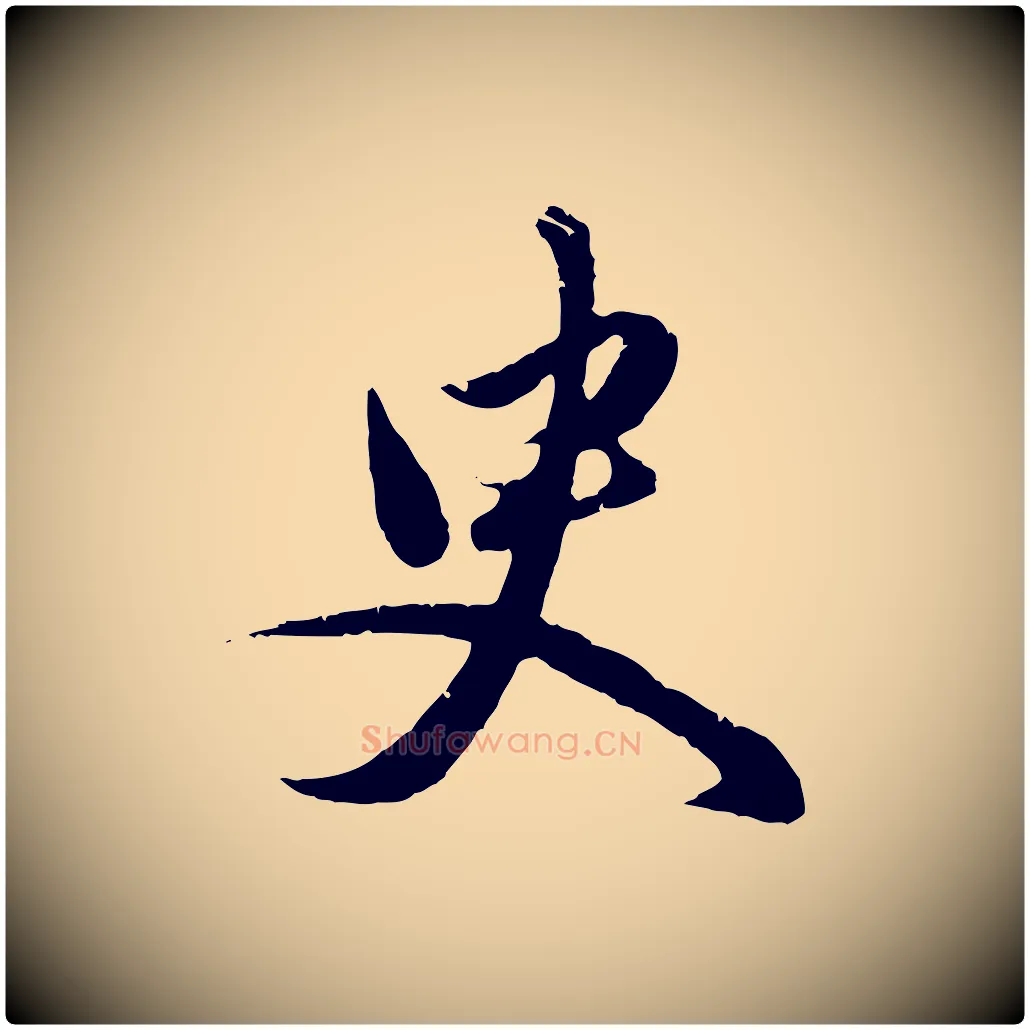 臾毛笔行楷写法,摘自元代赵孟頫纨扇赋