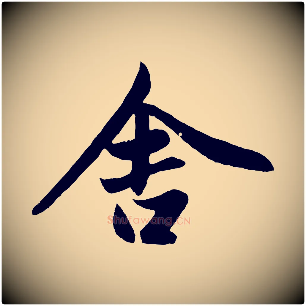 舍毛笔行楷写法,摘自元代赵孟頫纨扇赋