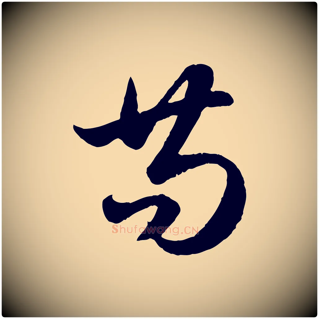 苟毛笔行楷写法,摘自元代赵孟頫纨扇赋