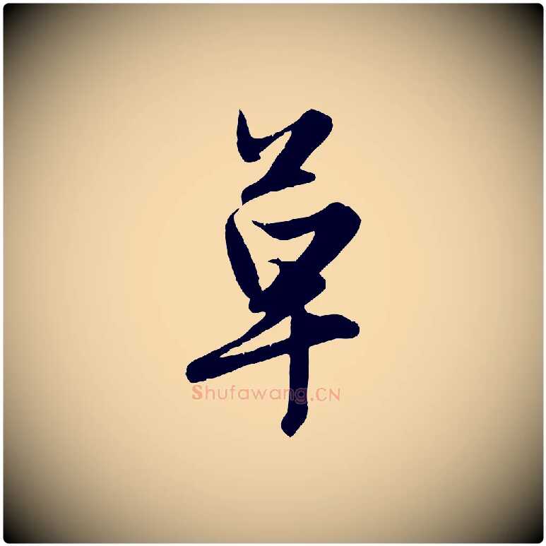 草毛笔行楷写法,摘自元代赵孟頫纨扇赋