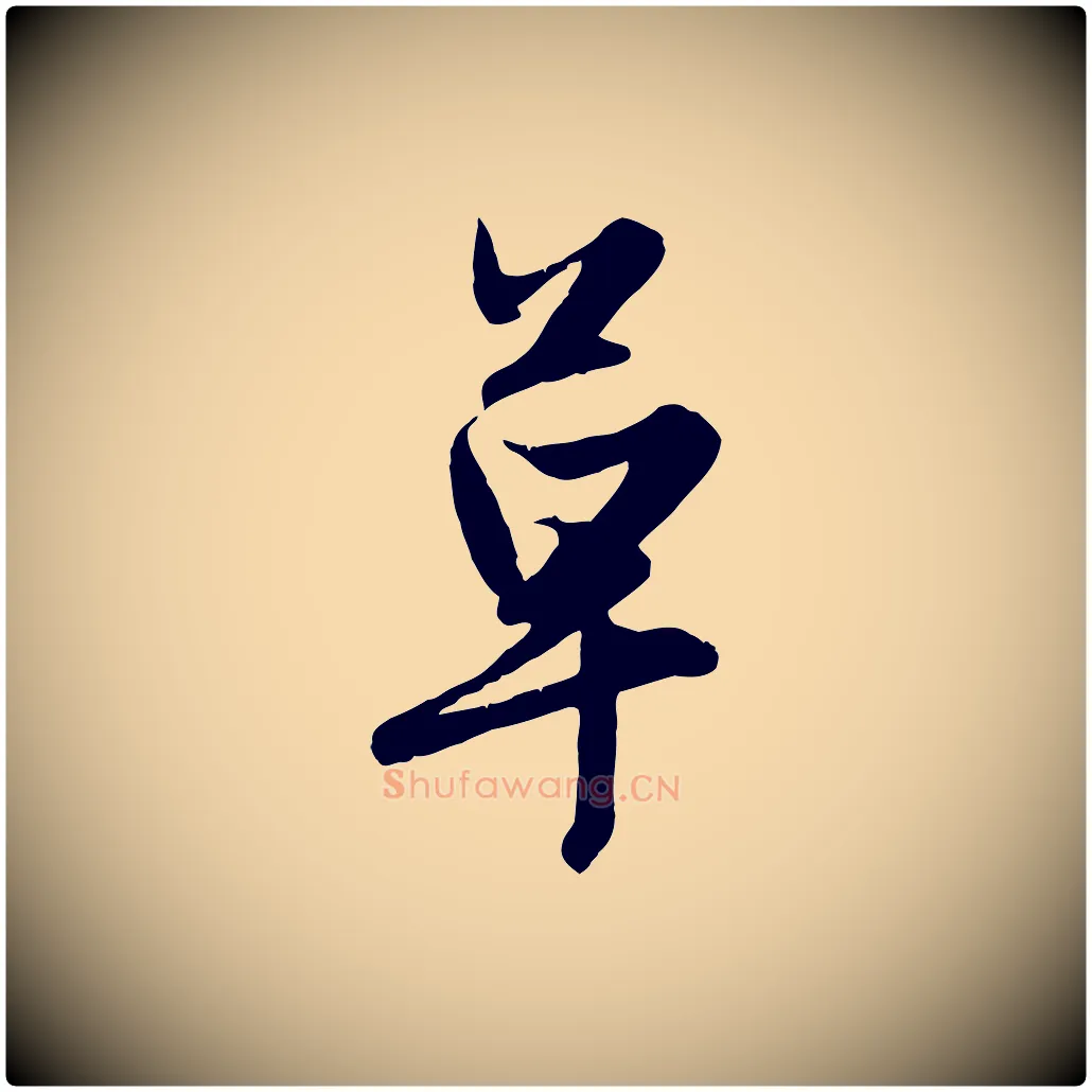 草毛笔行楷写法,摘自元代赵孟頫纨扇赋