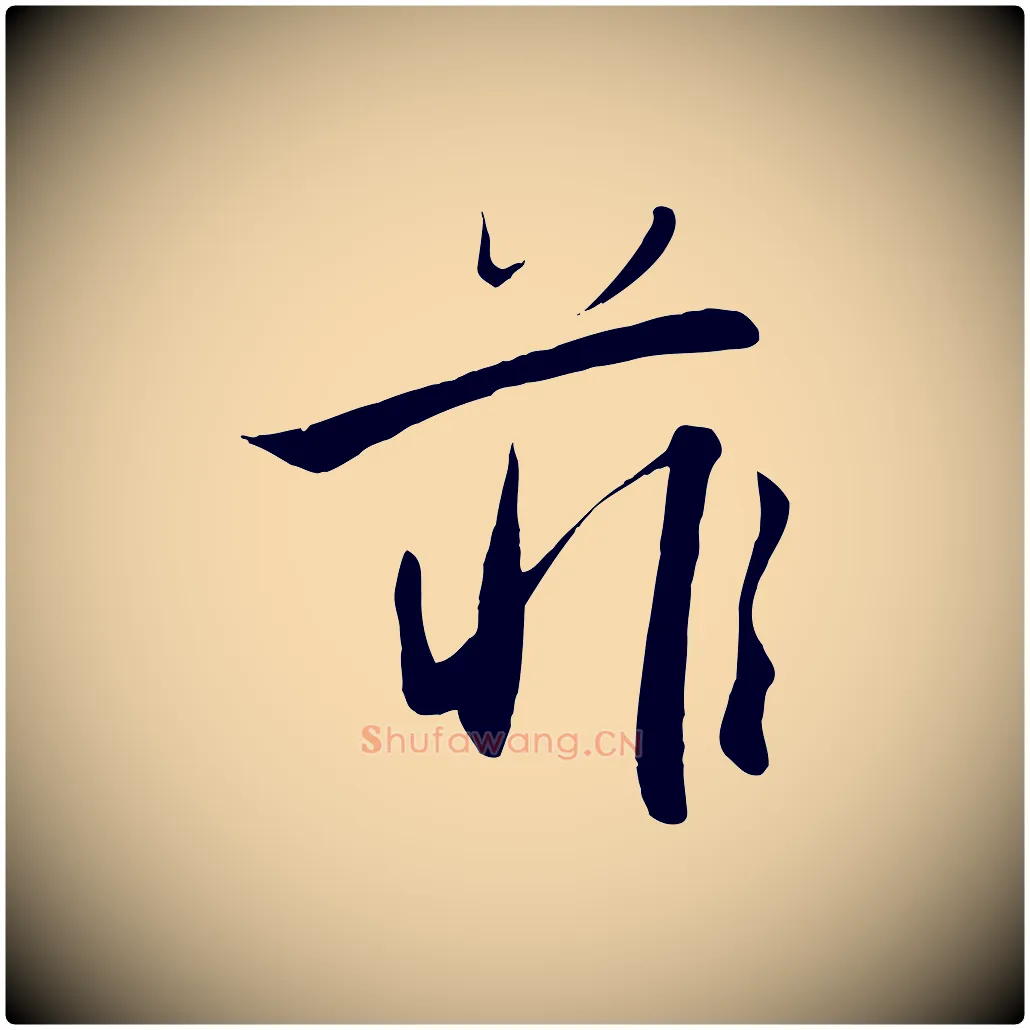 菲毛笔行楷写法,摘自元代赵孟頫纨扇赋