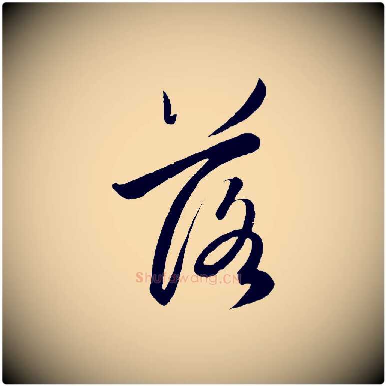 落毛笔行楷写法,摘自元代赵孟頫纨扇赋