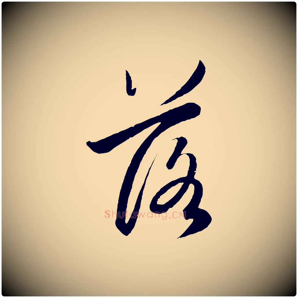 落毛笔行楷写法,摘自元代赵孟頫纨扇赋