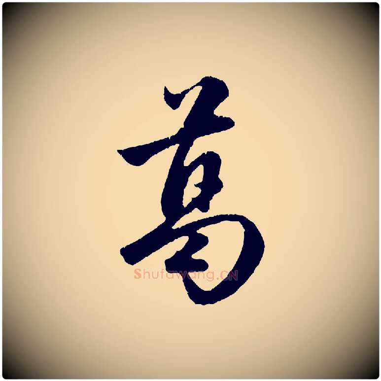 葛毛笔行楷写法,摘自元代赵孟頫纨扇赋