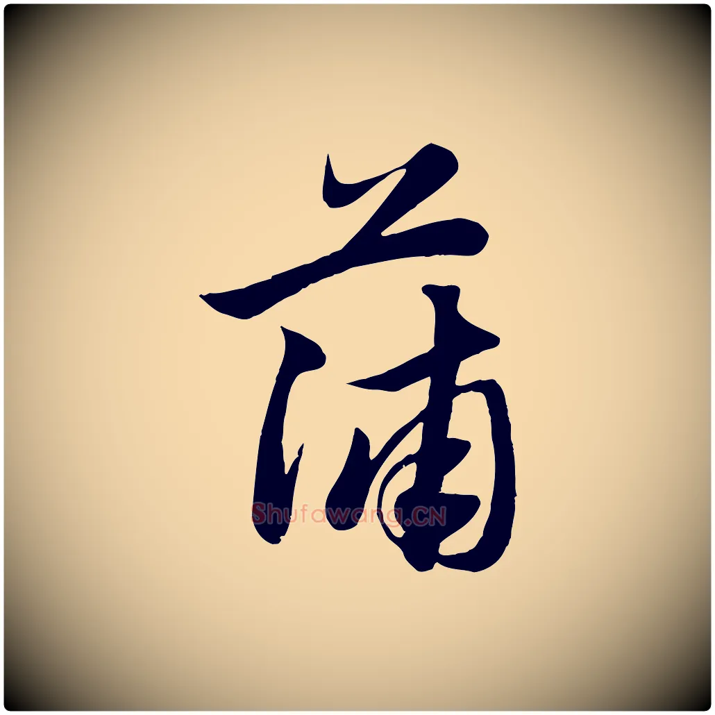 蒲毛笔行楷写法,摘自元代赵孟頫纨扇赋