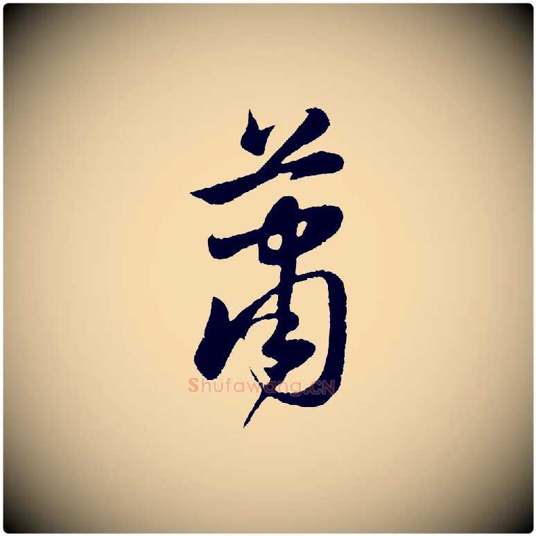 蕭毛笔行楷写法,摘自元代赵孟頫纨扇赋