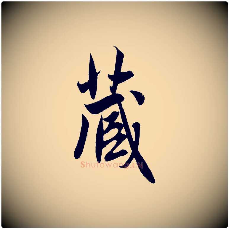 藏毛笔行楷写法,摘自元代赵孟頫纨扇赋