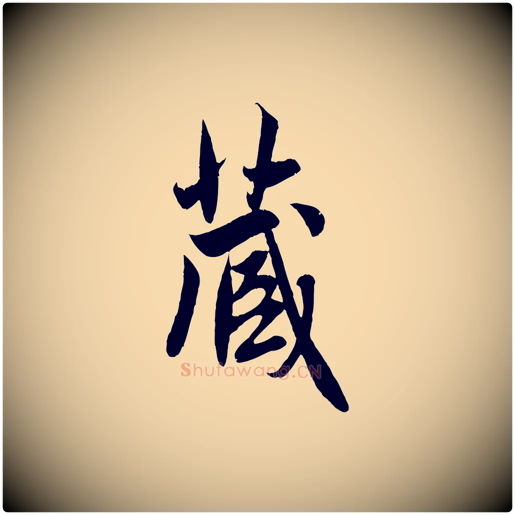 藏毛笔行楷写法,摘自元代赵孟頫纨扇赋
