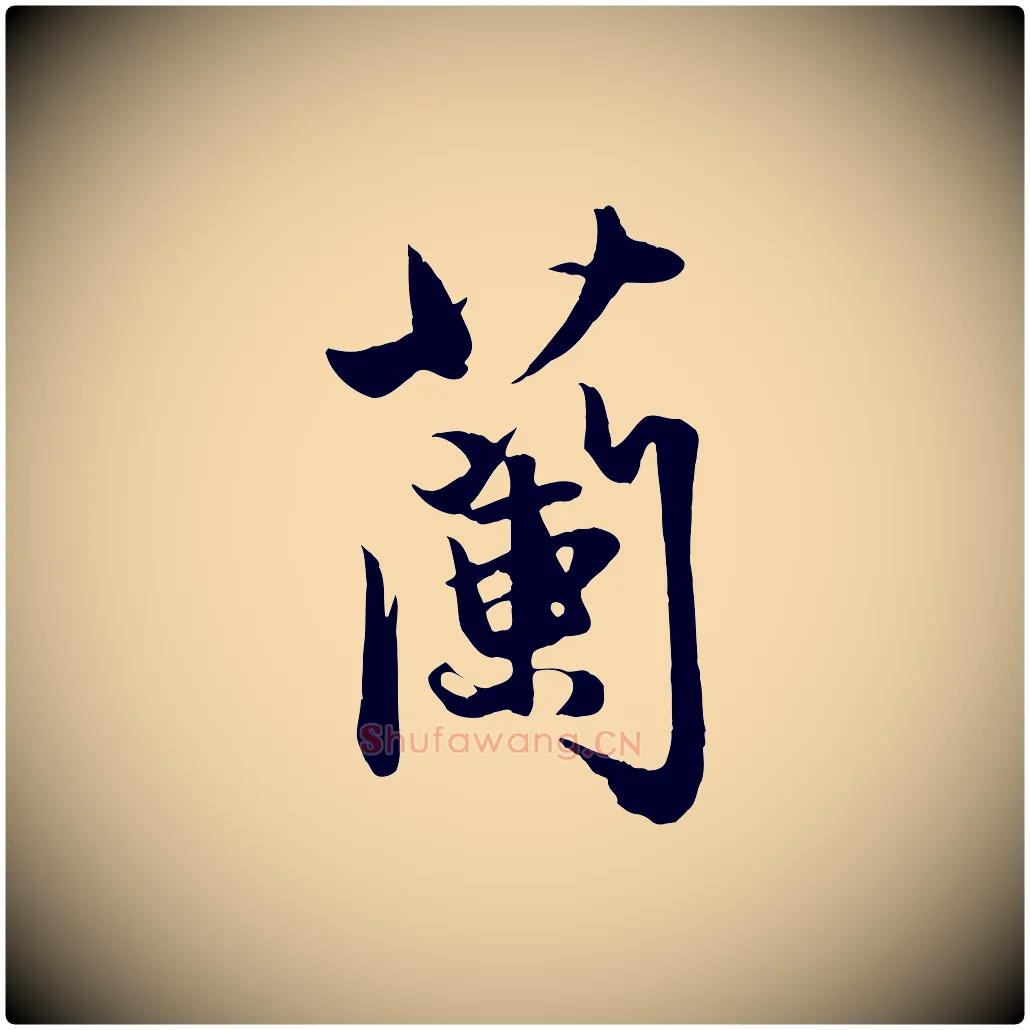 蘭毛笔行楷写法,摘自元代赵孟頫纨扇赋