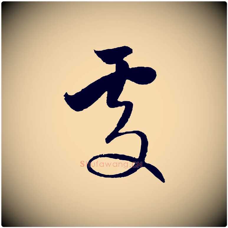 處毛笔行楷写法,摘自元代赵孟頫纨扇赋