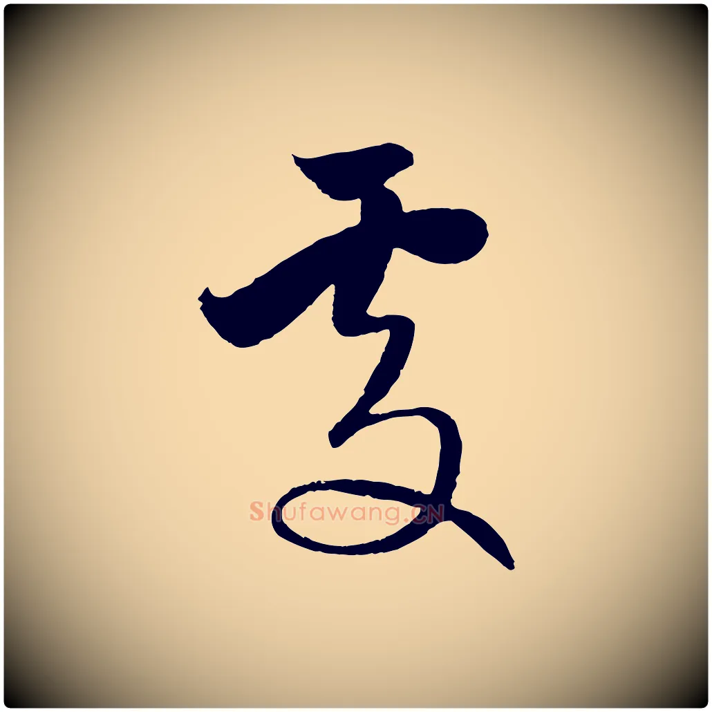 處毛笔行楷写法,摘自元代赵孟頫纨扇赋